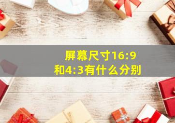 屏幕尺寸16:9和4:3有什么分别