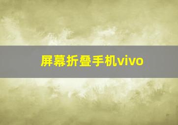 屏幕折叠手机vivo