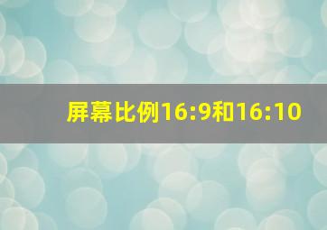 屏幕比例16:9和16:10