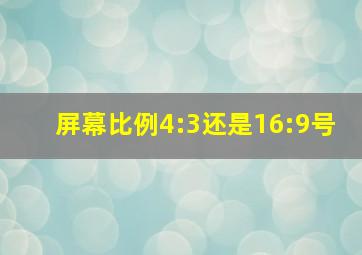 屏幕比例4:3还是16:9号