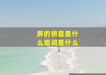 屏的拼音是什么组词是什么