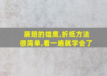 展翅的雄鹰,折纸方法很简单,看一遍就学会了