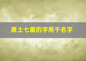 属土七画的字用于名字