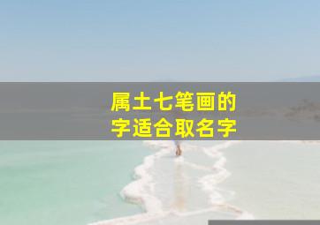 属土七笔画的字适合取名字