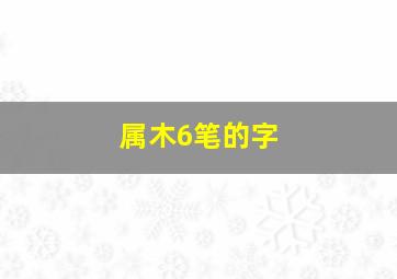 属木6笔的字