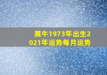 属牛1973年出生2021年运势每月运势