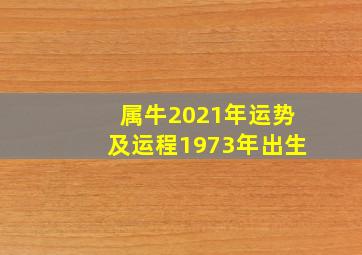 属牛2021年运势及运程1973年出生