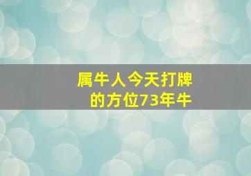 属牛人今天打牌的方位73年牛