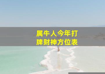 属牛人今年打牌财神方位表