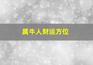 属牛人财运方位