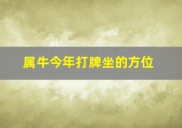 属牛今年打牌坐的方位