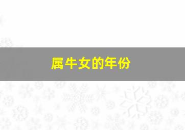 属牛女的年份