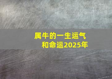 属牛的一生运气和命运2025年