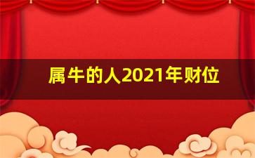 属牛的人2021年财位