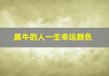 属牛的人一生幸运颜色