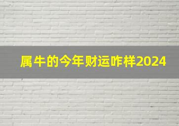 属牛的今年财运咋样2024