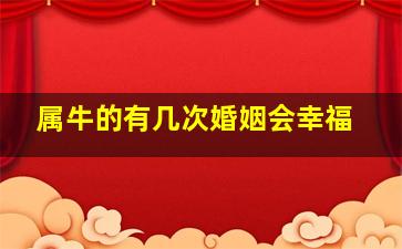 属牛的有几次婚姻会幸福