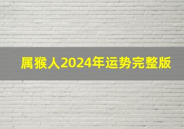 属猴人2024年运势完整版