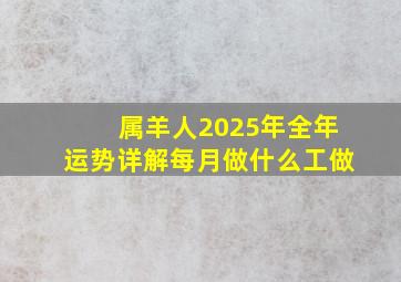 属羊人2025年全年运势详解每月做什么工做