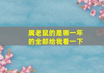 属老鼠的是哪一年的全部给我看一下