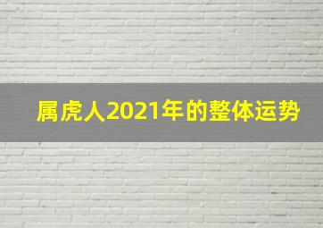 属虎人2021年的整体运势