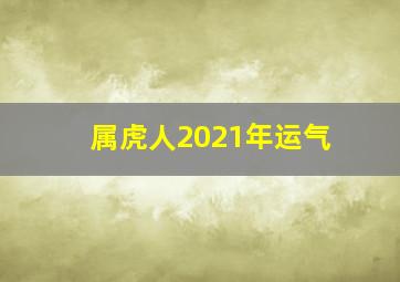 属虎人2021年运气