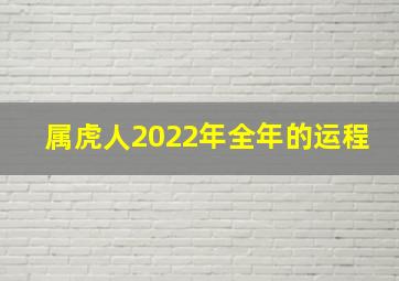 属虎人2022年全年的运程