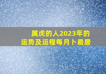 属虎的人2023年的运势及运程每月卜昜居