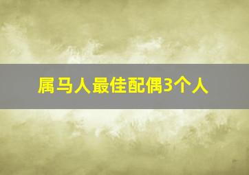 属马人最佳配偶3个人