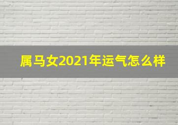 属马女2021年运气怎么样