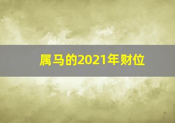 属马的2021年财位