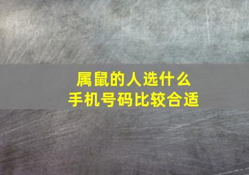 属鼠的人选什么手机号码比较合适