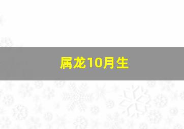 属龙10月生