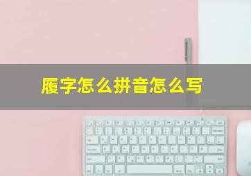 履字怎么拼音怎么写