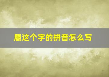 履这个字的拼音怎么写