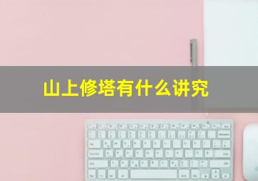 山上修塔有什么讲究