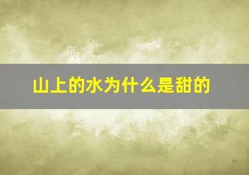 山上的水为什么是甜的