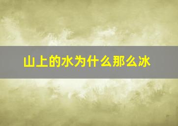 山上的水为什么那么冰