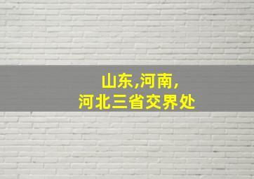 山东,河南,河北三省交界处