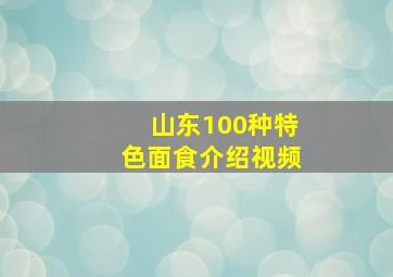 山东100种特色面食介绍视频