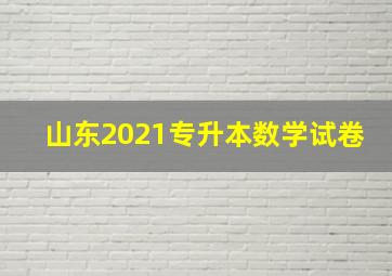 山东2021专升本数学试卷