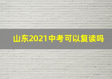 山东2021中考可以复读吗