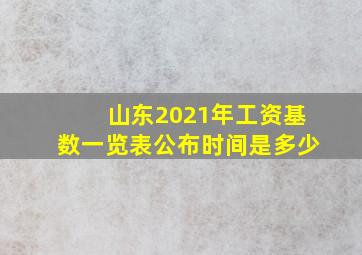 山东2021年工资基数一览表公布时间是多少