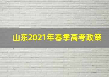 山东2021年春季高考政策