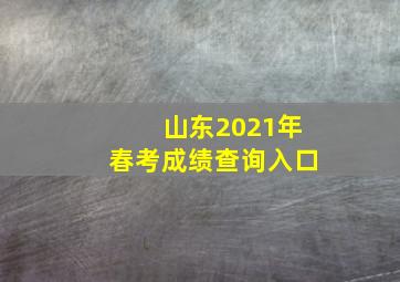 山东2021年春考成绩查询入口