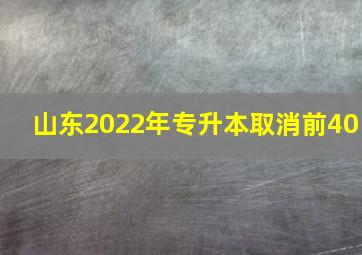 山东2022年专升本取消前40