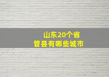 山东20个省管县有哪些城市