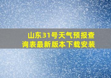 山东31号天气预报查询表最新版本下载安装