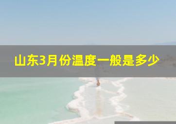 山东3月份温度一般是多少