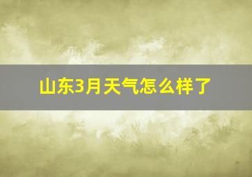 山东3月天气怎么样了